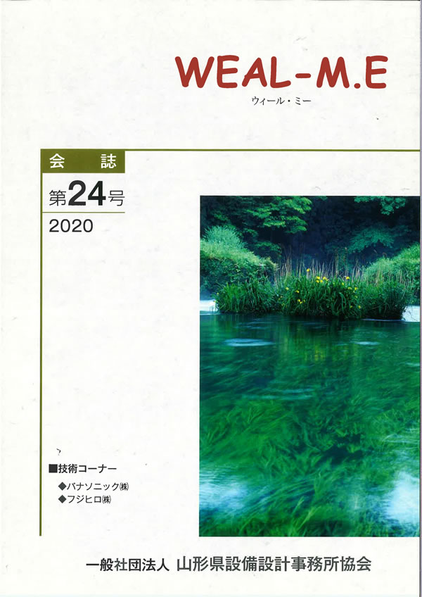 山形県設備設計事務所協会　会誌第24号　2020年