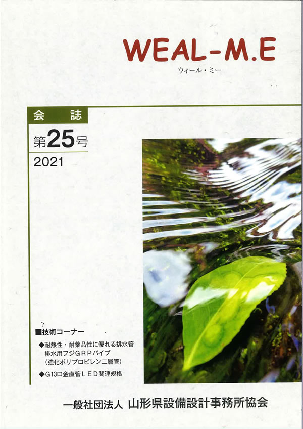 山形県設備設計事務所協会　会誌第25号　2021年