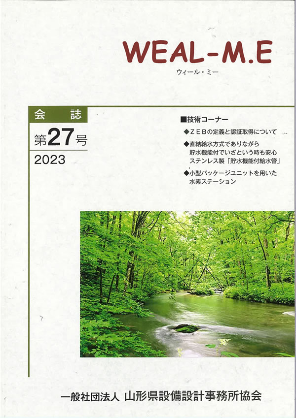 山形県設備設計事務所協会　会誌第27号　2023年